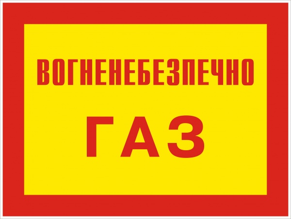 Табличка Огнеопасно! Газ 280х210 мм