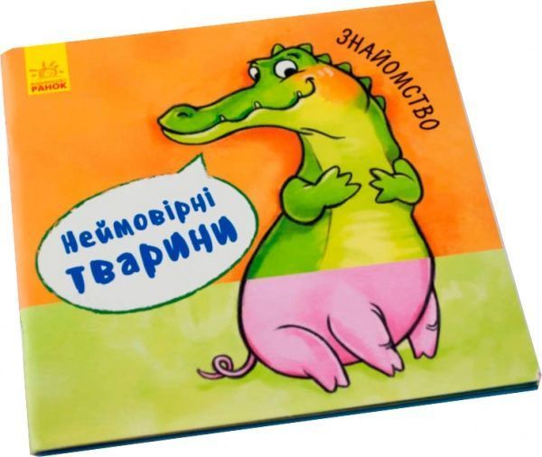 Книга «Неймовірні тварини : Знайомство» 978-966-74-8691-4