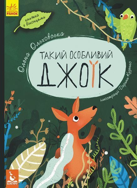 Книга Ольховская О. «Такий особливий Джоїк» 978-617-094-741-3
