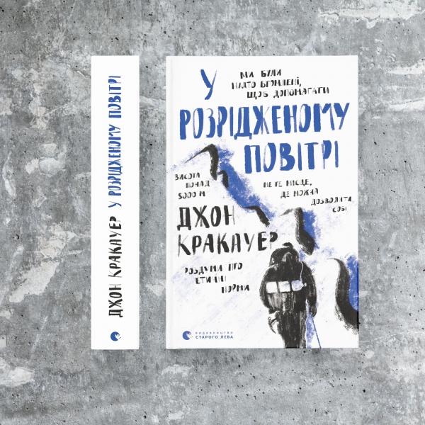 Книга Джон Кракауер «У розрідженому повітрі» 978-966-448-015-1