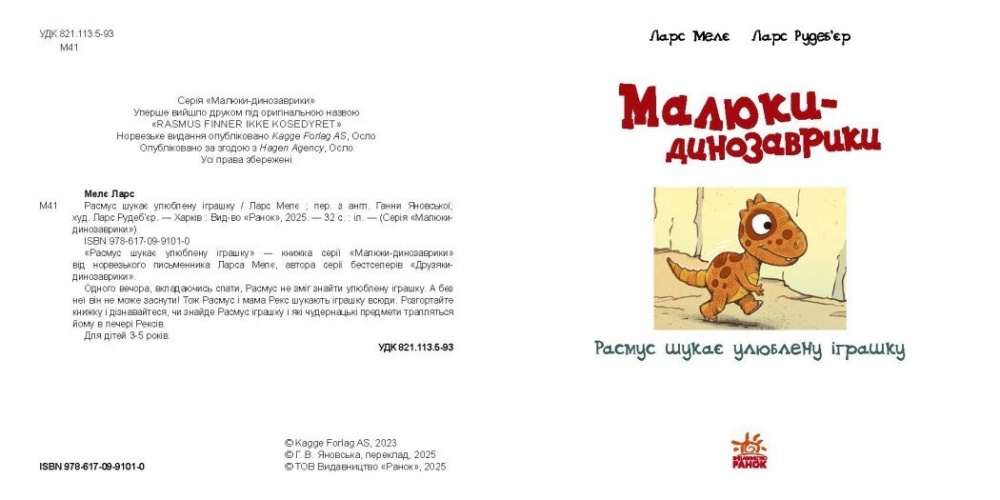 Книга Ларс Меле «Расмус шукає улюблену іграшку» 978-617-09-9101-0