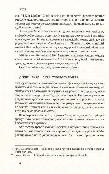 Книга Вішен Лак’яні «Код винятковості. Живи за власними правилами» 978-617-7682-52-2