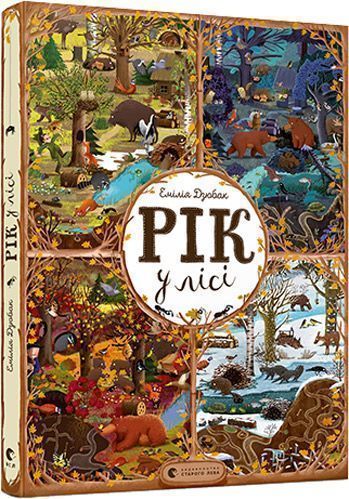 Книга Эмилия Дзюбак «Рік у лісі» 978-617-679-278-9