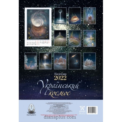 Календарь Діана Плюс Svitovyd.Maxi Шупляк. Український космос 2022