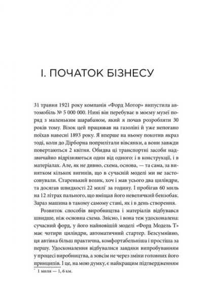 Книга Генрі Форд «Моє життя та робота» 978-966-948-684-4