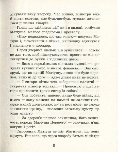 Книга Януш Корчак «Улюблена книга дитинства: Король Матіуш Перший» 978-617-09-2847-4