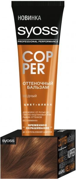 Бальзам Syoss Color Booster медный 150 мл