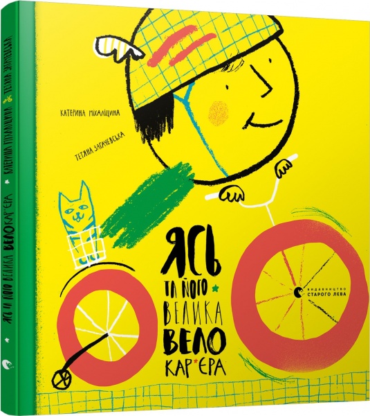 Книга Екатерина Михалицына «Ясь та його велика велокар’єра» 978-617-679-630-5