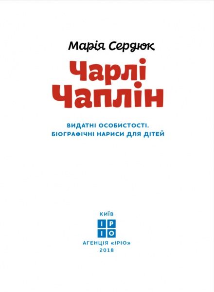Книга Марія Сердюк «Чарлі Чаплін» 978-617-7453-49-8