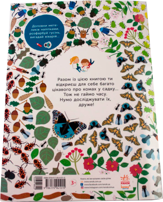 Книга «Моя книга природи : Комахи саду» 978-617-09-4101-5