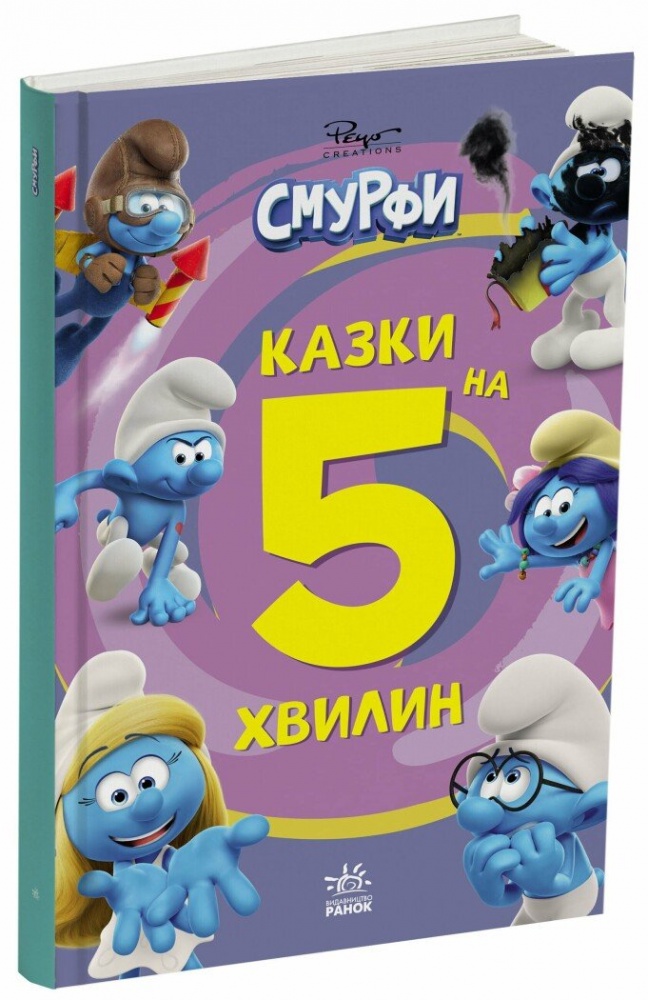 Книга «Смурфи. Казки на 5 хвилин. Разом веселіше!» 978-617-09-9763-0