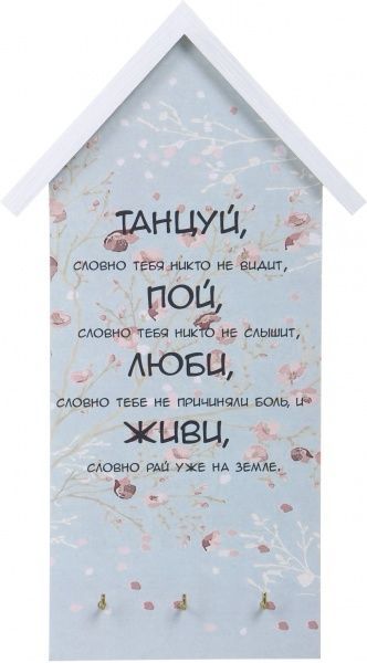 Ключниця ТАНЦЮЙ, СПІВАЙ, на три гачка