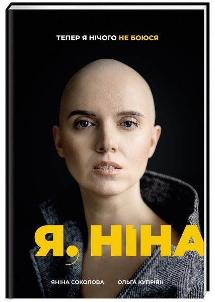 Книга Янина Соколова «Я, Ніна» 978-617-7820-22-1