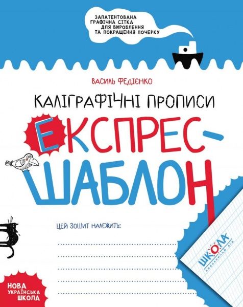 Книга Василь Федієнко «Каліграфічні прописи. Експрес-шаблон» 978-966-429-615-8