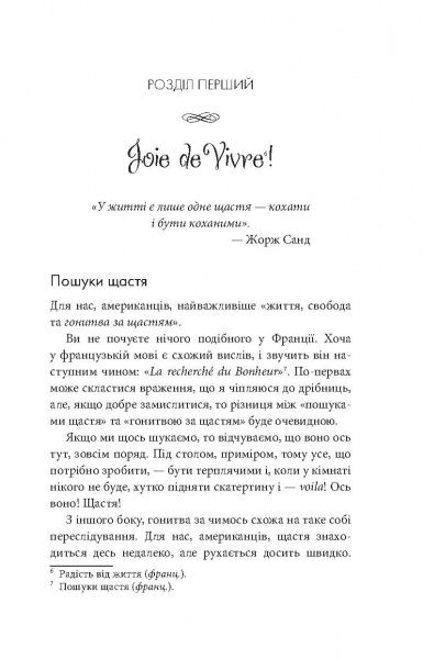 Книга Джейми Кэт Каллан «Бонжур, щастя! Як отримувати радість від життя» 978-617-7409-69-3