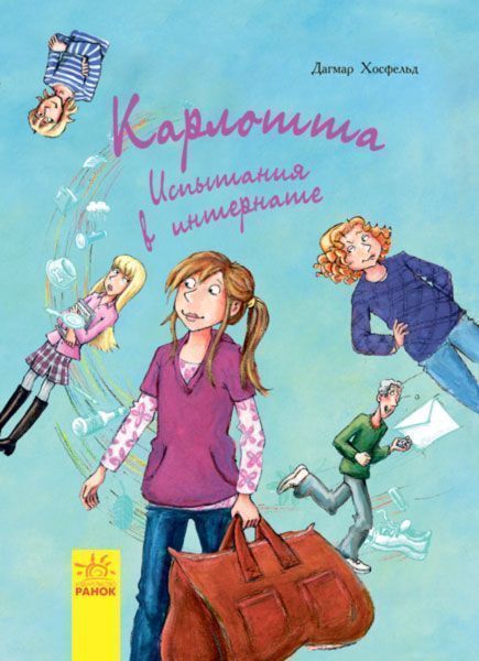 Книга Дагмар Хосфельд «Карлотта: Испытания в интернате» 978-617-09-3382-9