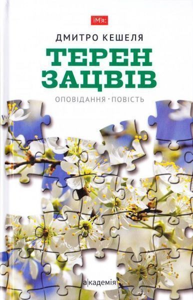 Книга «Терен зацвёл» 978-966-580-536-6