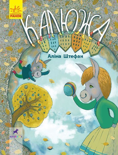 Книга Аліна Штефан «Калюжа» 978-617-09-5142-7