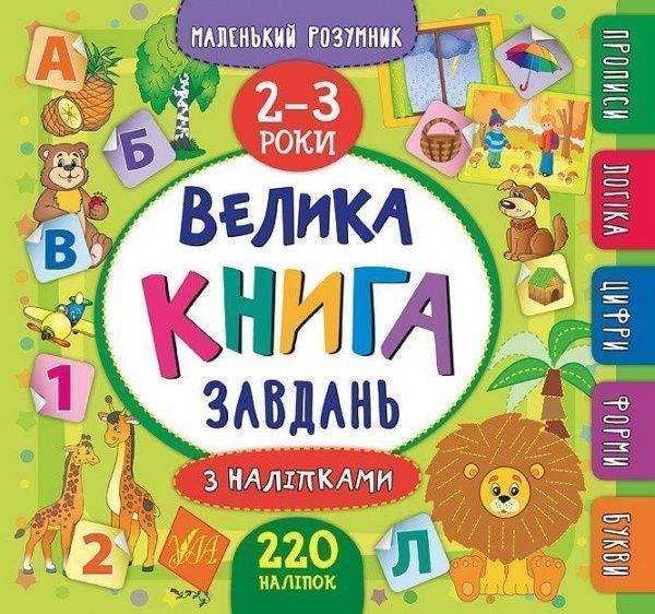 Книга «Маленький розумник. Велика завдань з наліпками. 2-3 роки» 978-966-284-618-8