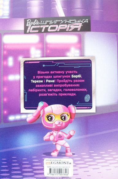 «Книжка-розвивайка. Барбі. Шпигунська історія» 978-617-500-784-6