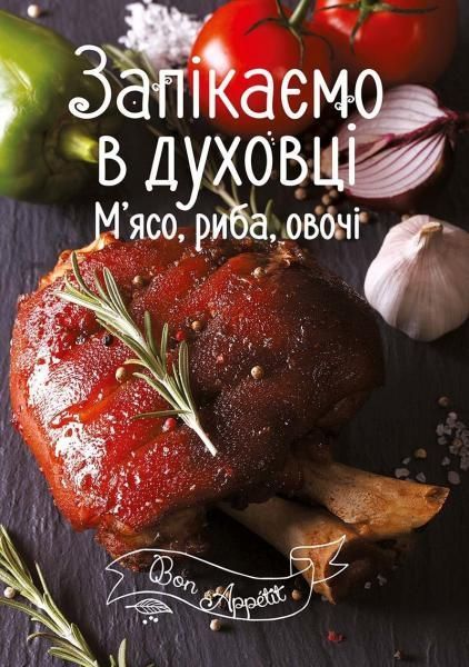 Книга «Запікаємо в духовці. М'ясо, риба, овочі» 978-617-690-518-9