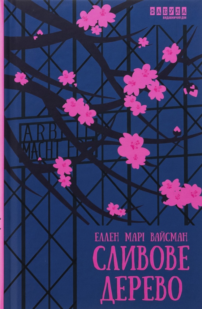 Книга Еллен Марі Вайсман «Сливове дерево» 978-617-522-315-4