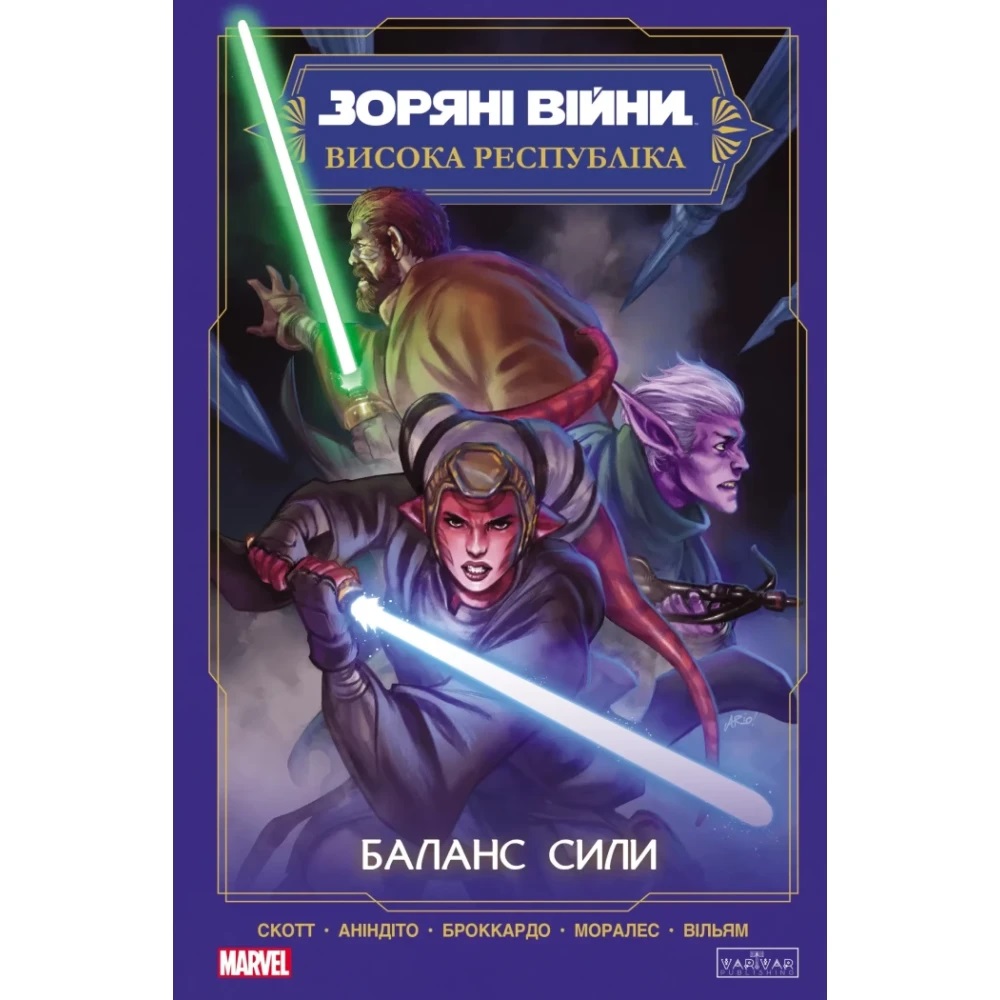 Книга Кевен Скотт «Зоряні Війни. Висока республіка: Баланс сили» 978-617-09-9688-6 — фото 1