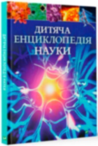 Книга Спэрроу Д. «Дитяча енциклопедія науки» 9789669429902