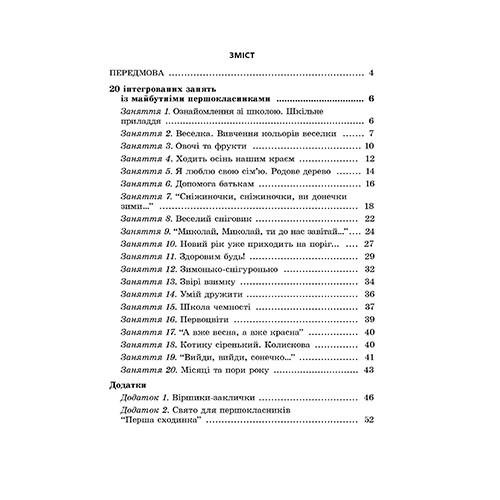Книга Татьяна Гребенюк «Скоро в школу. Интегрированные занятия с будущими первоклассниками» 978-966-944-038-9