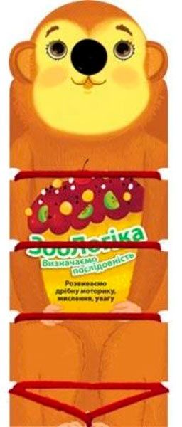 Книга «ЗооЛогіка Мавпа Визначаємо послідовність» 978-966-943-006-9