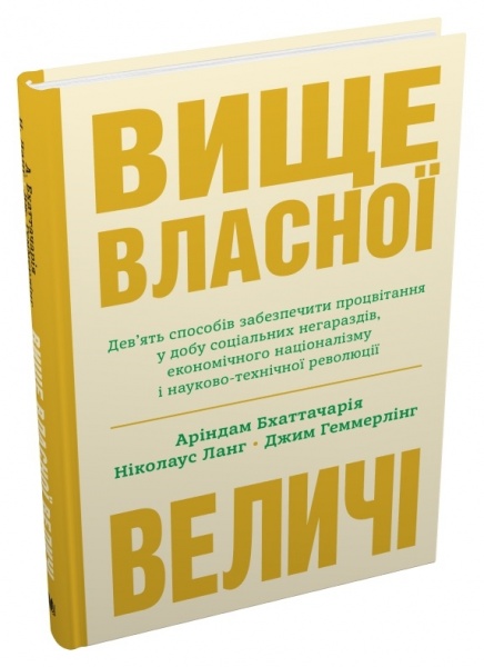 Книга Ариндам Бхаттчария «Вище власної величі» 978-966-948-738-4