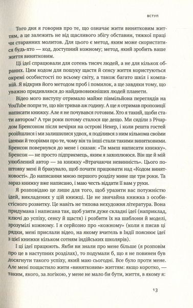 Книга Вішен Лак’яні «Код винятковості. Живи за власними правилами» 978-617-7682-52-2