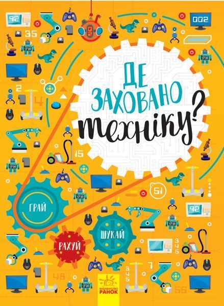 Книга Татьяна Маслова «Вімельбух. Де заховано техніку?» 978-617-095-794-8