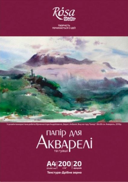 Папка для акварелі А4 20аркушівДрібне зерно 200 г/м² Rosa Studio