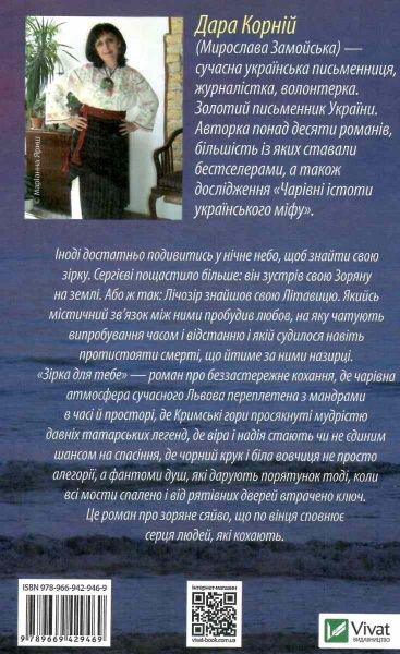 Книга Дара Корний «Зірка для тебе» 978-966-942-946-9