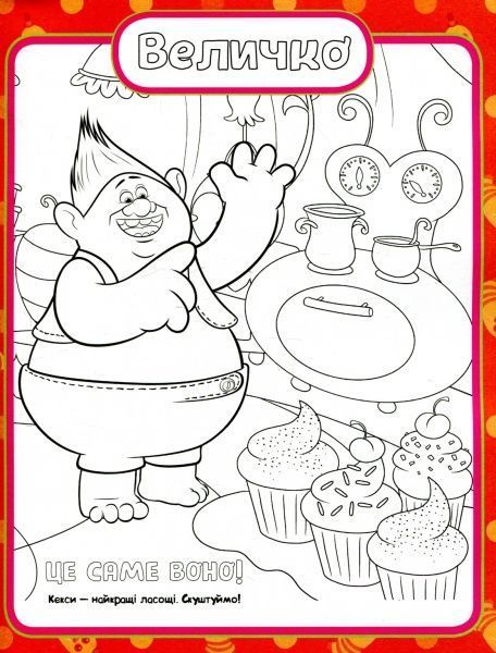 Книга «Тролі. Кольоровий БУМ з Діамантом» 9789667493899