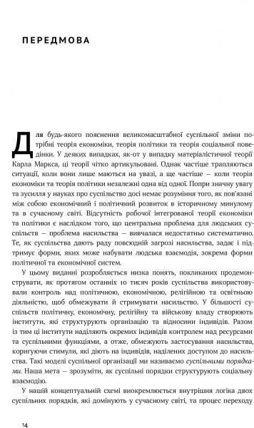 Книга Дуглас Норт «Насильство та суспільні порядки. Основні чинники, які вплинули на хід історії» 978-617-7388-83-7
