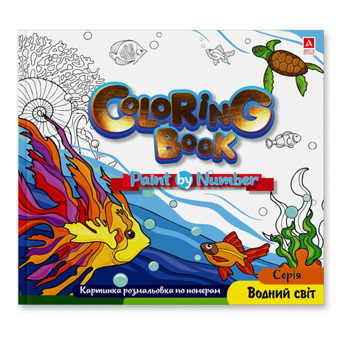 Раскраска «Водний світ картинки по номерам 1B2059»