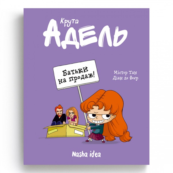 Книга Мистер Тан «Крута Адель Том 8 Батьки на продаж!» 978-617-8109-27-1