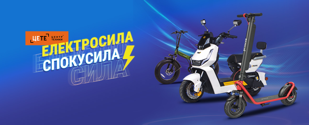 Великий вибір електротранспорту!