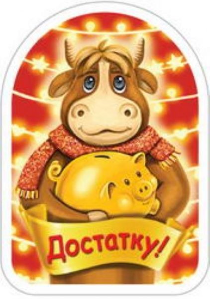 Магнит Символ года Достатка — фото 1