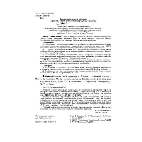 Тетрадь Андрей Довгань «Финансово-грамотный потребитель. 6 класс» 978-966-634-970-8