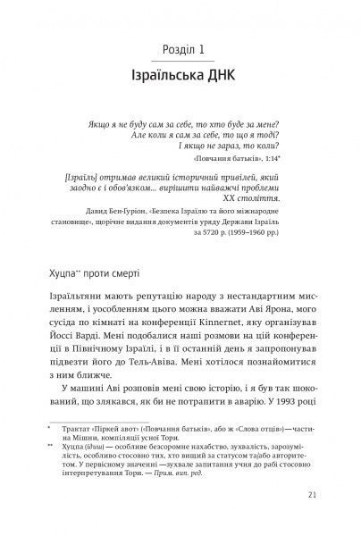 Книга Аві Йоріш «Нехай будуть з вами інновації. Як ізраїльська винахідливість рятує світ» 978-617-7544-17-2
