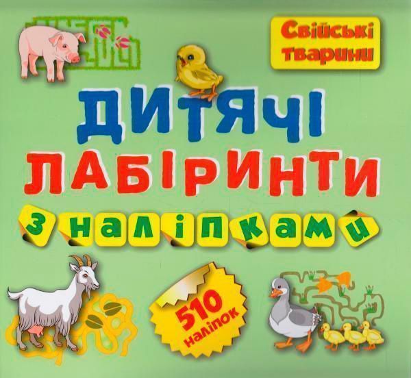 Книга збірка «Дитячі кросворди з наліпками Лабіринти Свійські тварини 510 наліпок.» 978-966-939-203-9