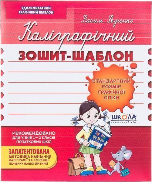 Каліграфічний зошит-шаблон Стандартний розмір графічної сітки 12 арк. Школа
