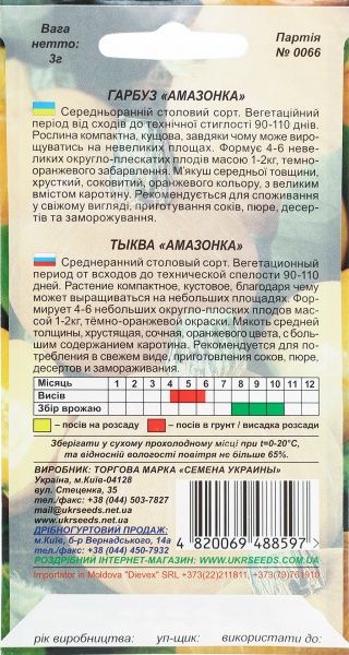 Семена Семена Украины тыква Амазонка 3г