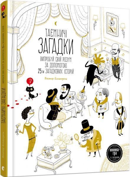 Книга Віктор Ескандель «Таємничі загадки» 978-617-679-521-6