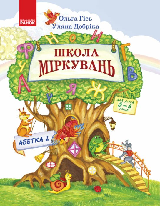 Книга Уляна Добріка «Школа міркувань. Абетка. Частина 2. Для дітей 5-6 років» 978-617-09-3724-7