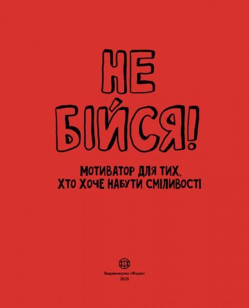 Книга Шері Кумбс «Не бійся! Мотиватор для тих, хто хоче набути сміливості» 9-786-177-579-884
