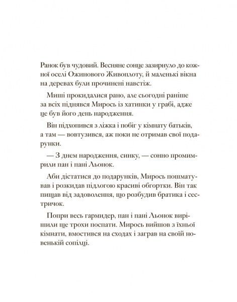 Книга Джилл Барклем «Ожиновий живопліт. Весняна історія» 978-617-7329-69-4